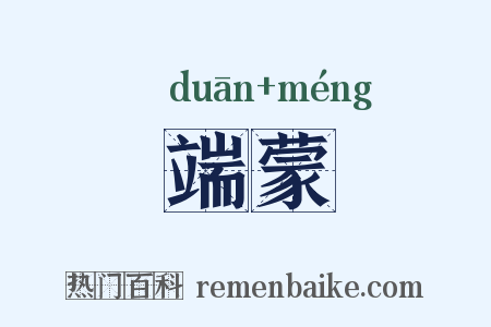 端蒙是什么意思的图片